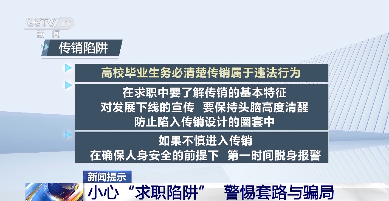 黑中介、借贷、传销……高校毕业生要小心“求职陷阱”