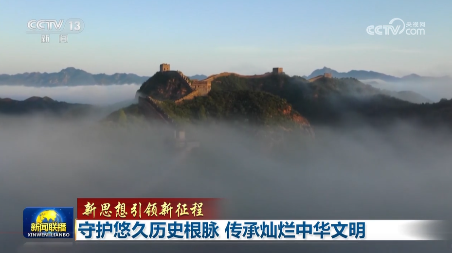 【新思想引领新征程】守护悠久历史根脉 传承灿烂中华文明