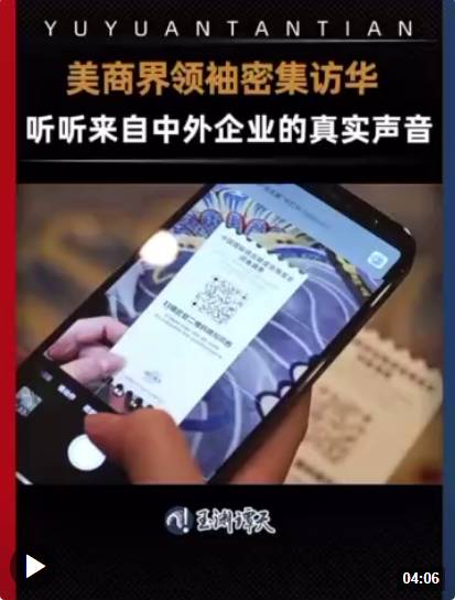 主播说联播丨跨国企业高管密集访华，体现了一种态度
