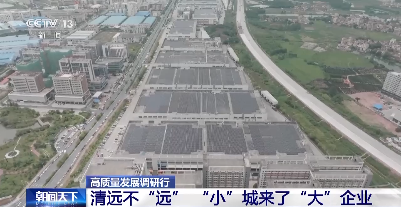 高质量发展调研行丨“让企业来了就像回家一样” 清远这样提高产业吸引力