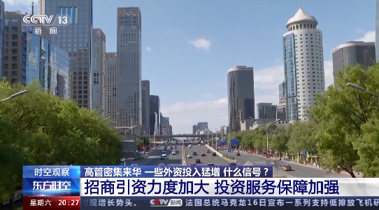 高管密集来华 外资投入猛增 释放什么信号？