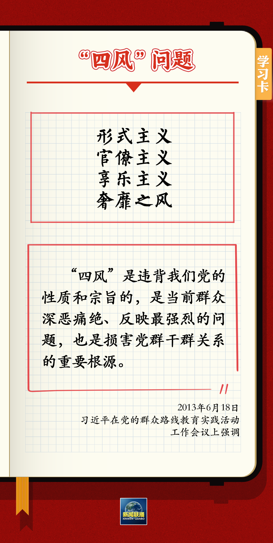 作风问题本质上是党性问题，纠正“四风”不能止步