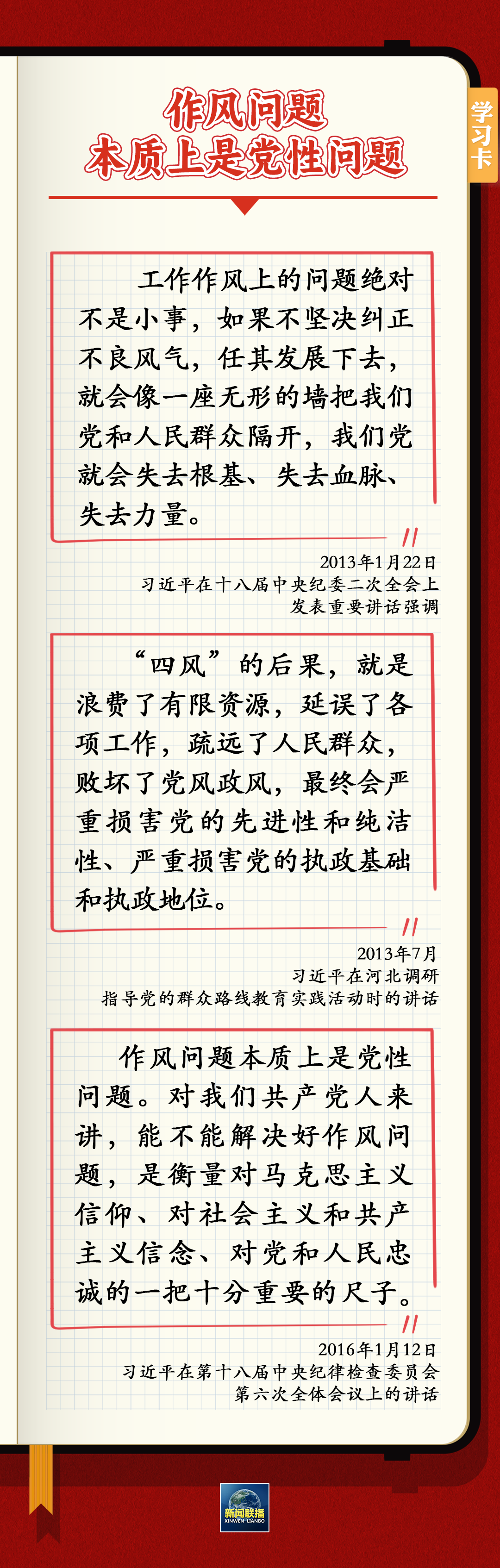 作风问题本质上是党性问题，纠正“四风”不能止步