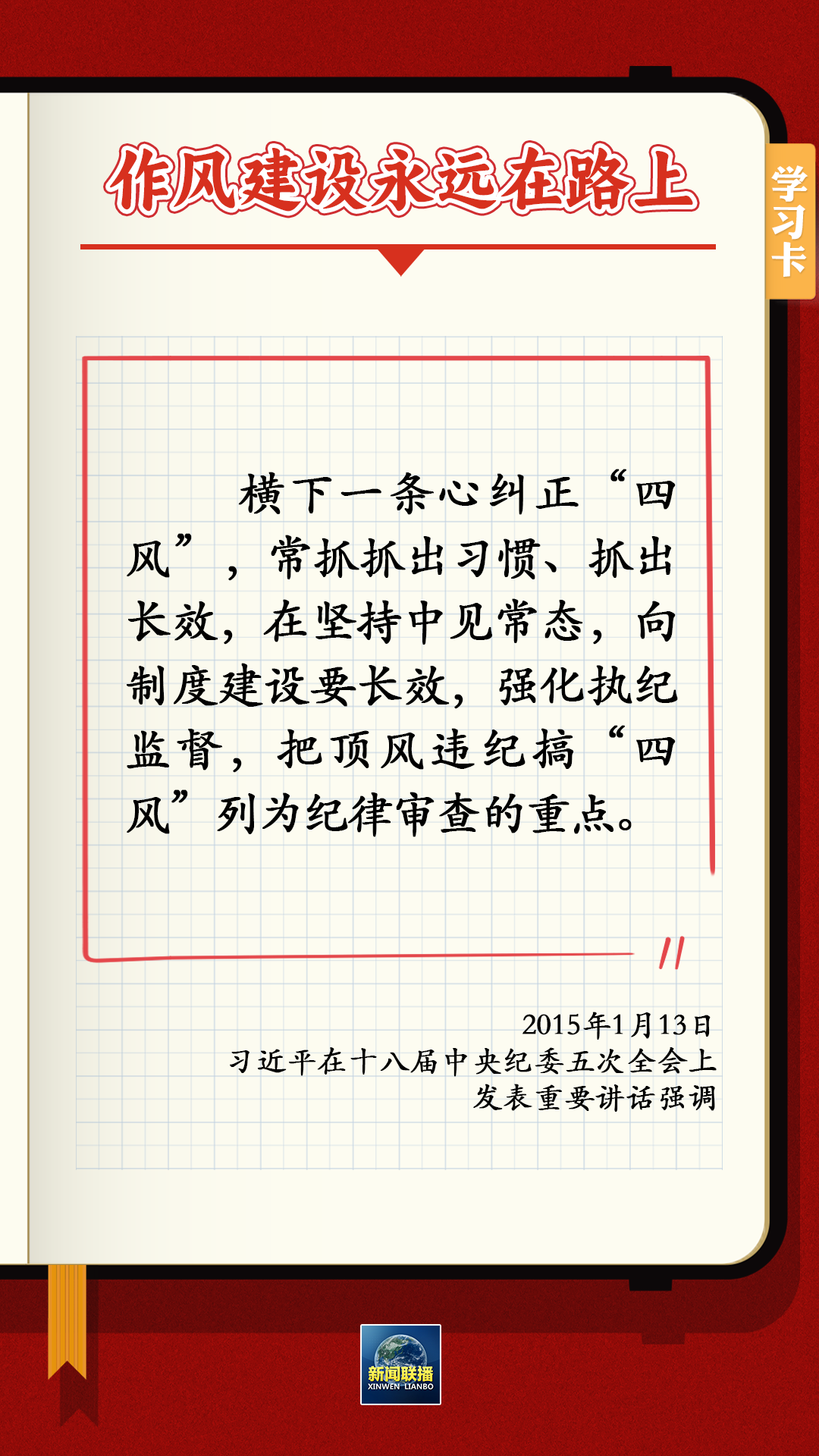 作风问题本质上是党性问题，纠正“四风”不能止步