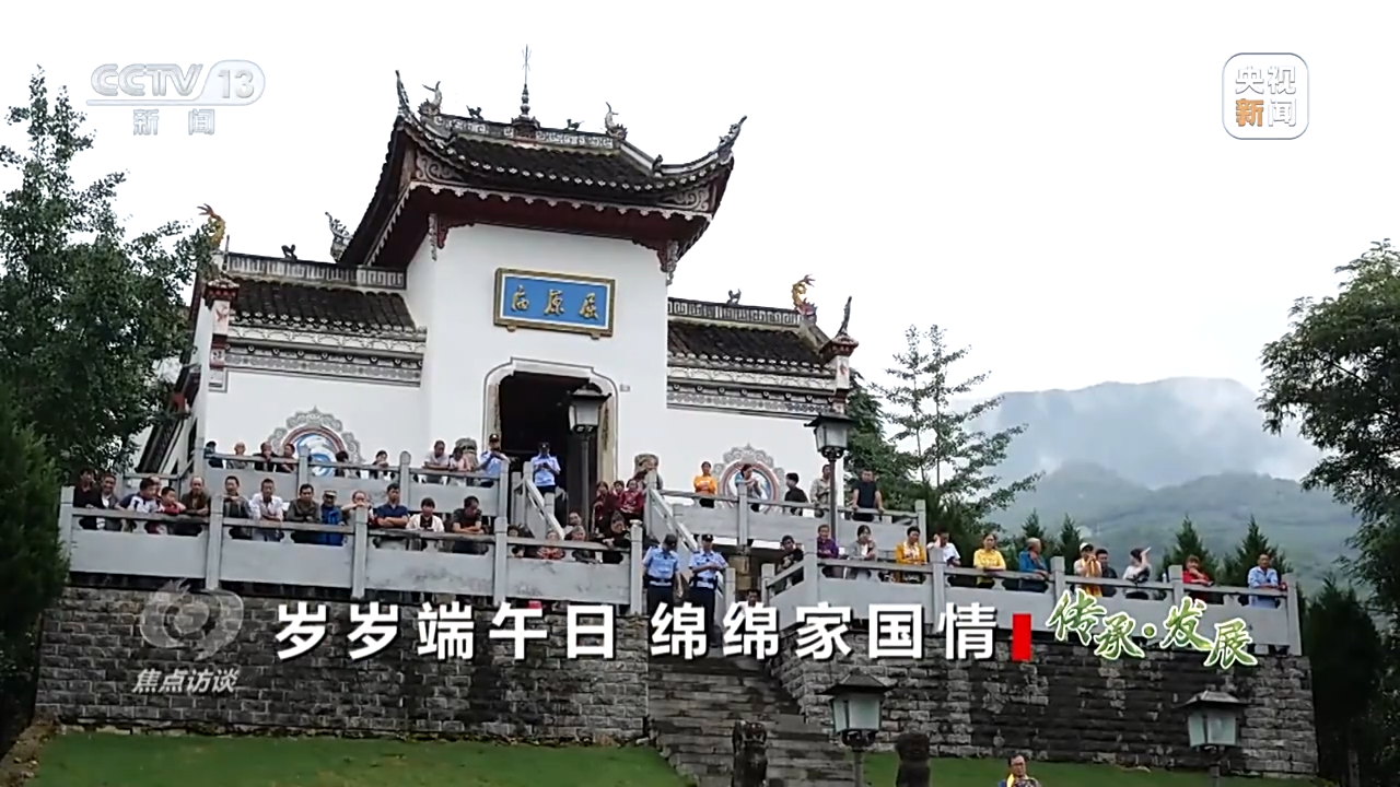 焦点访谈丨岁岁端午日 绵绵家国情