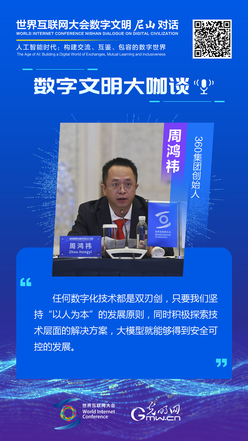 海报｜周鸿祎：以人为本发展安全可控的大模型