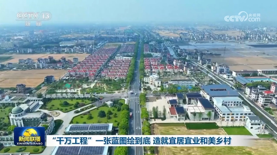 “千万工程”一张蓝图绘到底 造就宜居宜业和美乡村