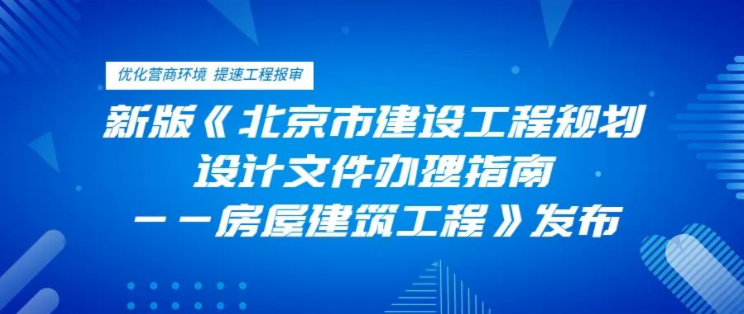 市谋划当然资源委发布新版《北京市诞生工程谋划策画文献办理指南——房屋建筑工程》提速工程报审，优化营商环境