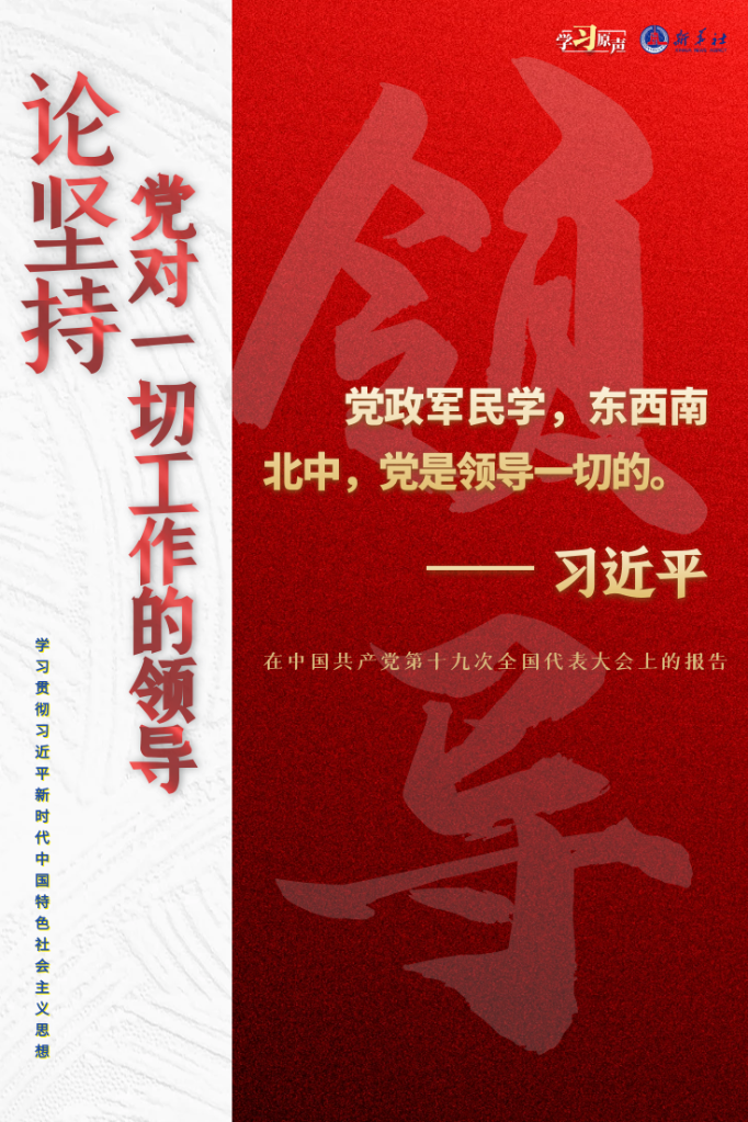 学习原声·聆听金句丨论坚持党对一切工作的领导 _光明网