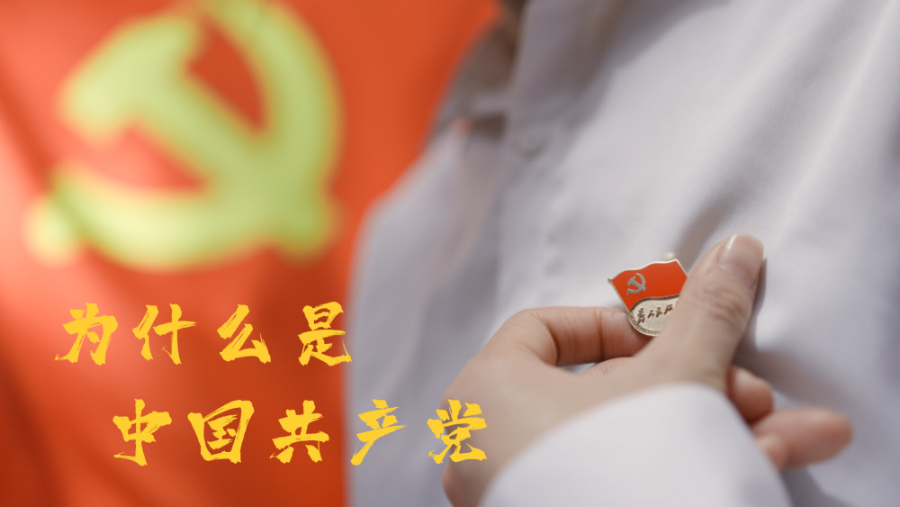 微视频｜为什么是中国共产党