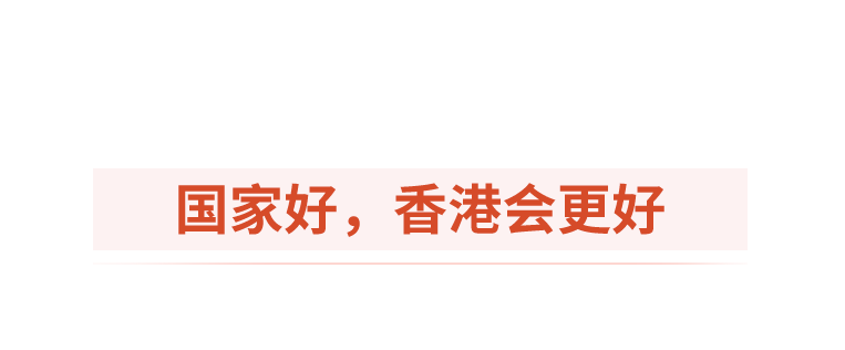 时政微观察丨殷殷挂念暖香江