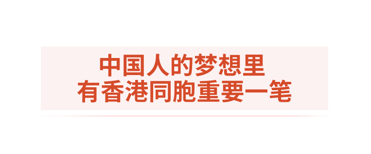 时政微观察丨殷殷挂念暖香江