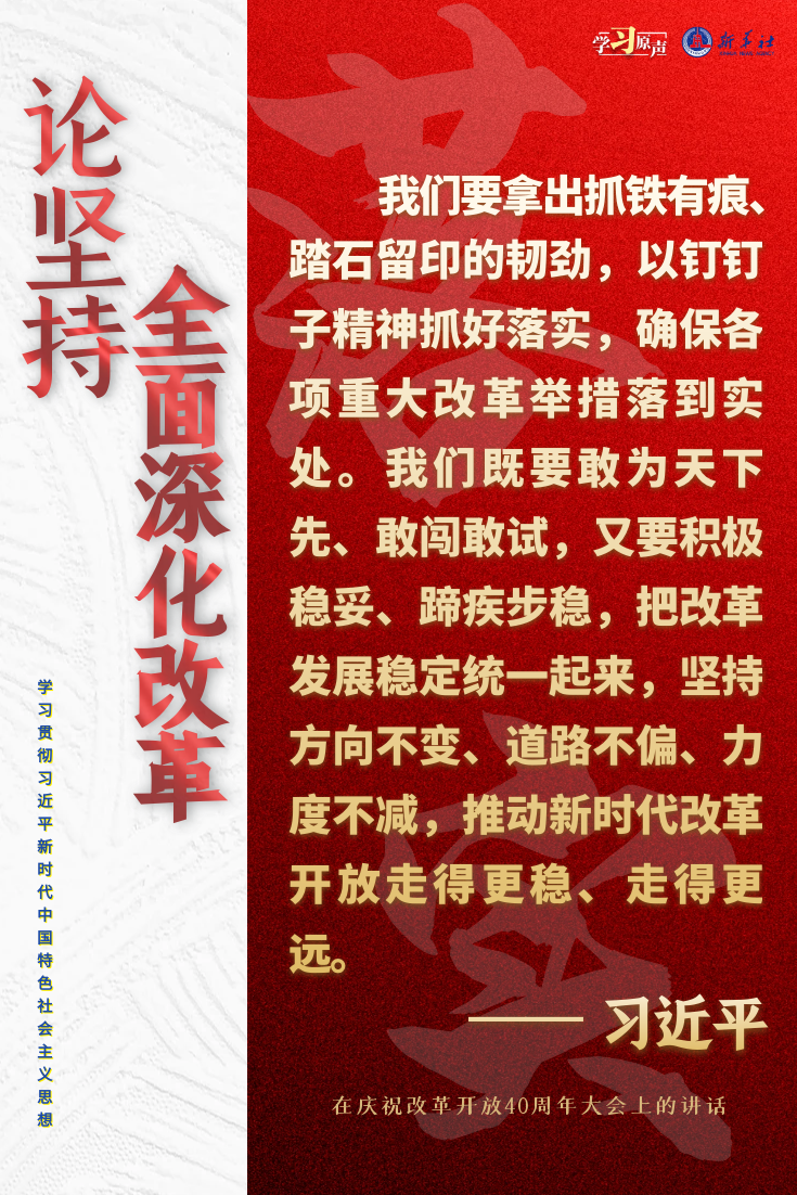 学习原声·聆听金句|论坚持全面深化改革