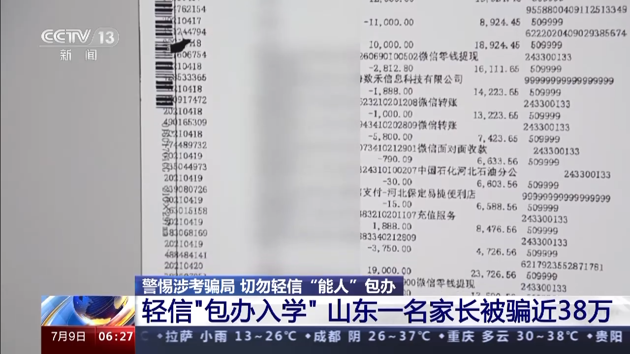 “包办入学”不可轻信 遇上这样的“能人”务必小心