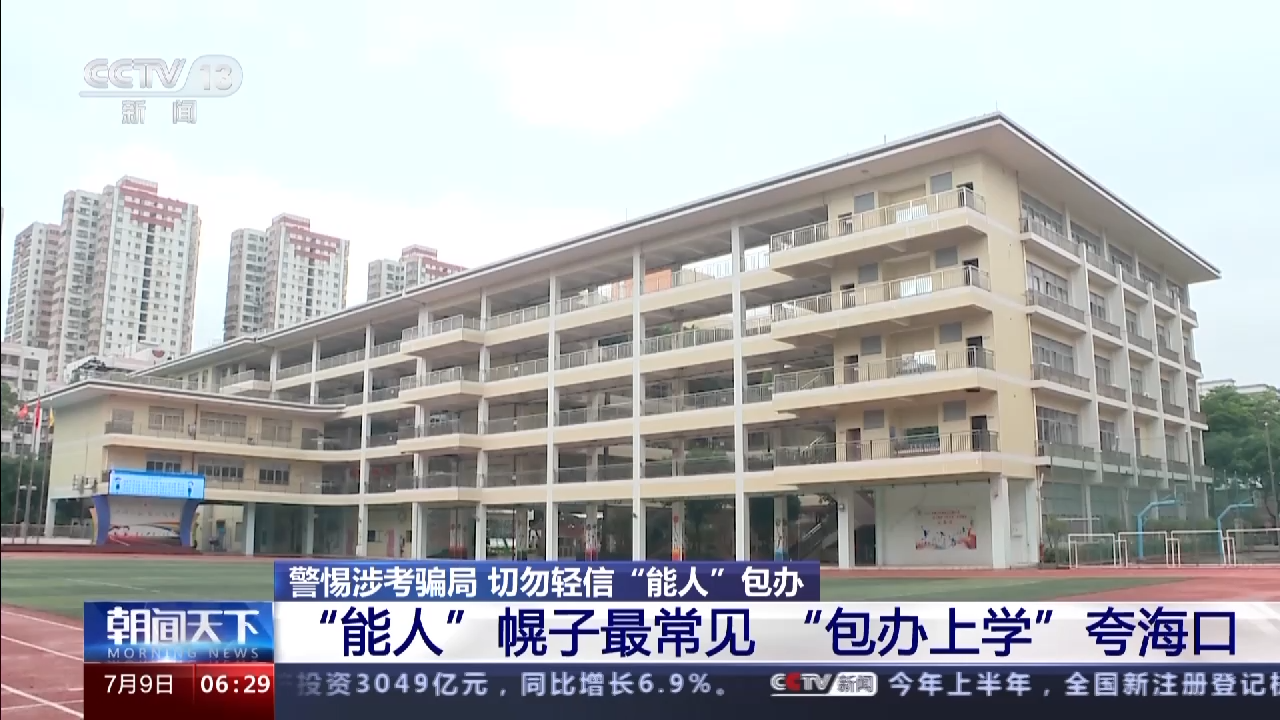 “包办入学”不可轻信 遇上这样的“能人”务必小心