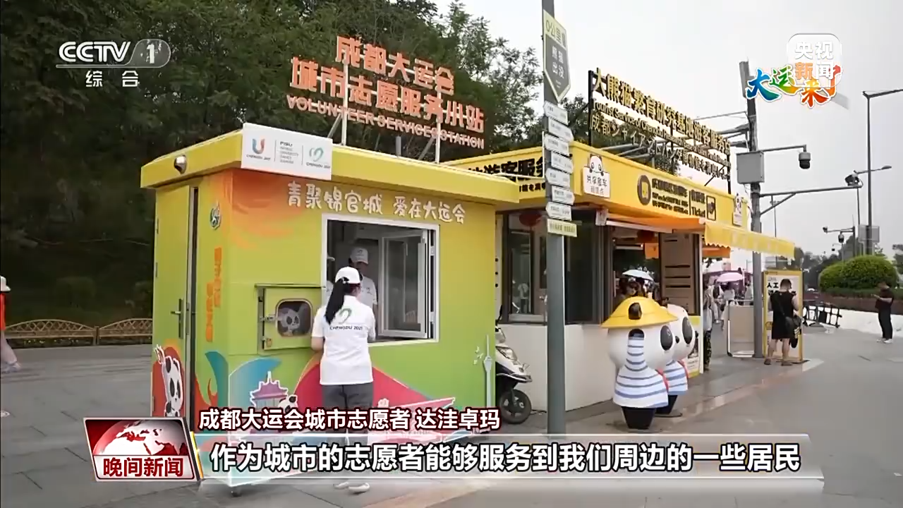 大运知多少？走近奖牌、绶带、街头志愿服务小站背后的故事