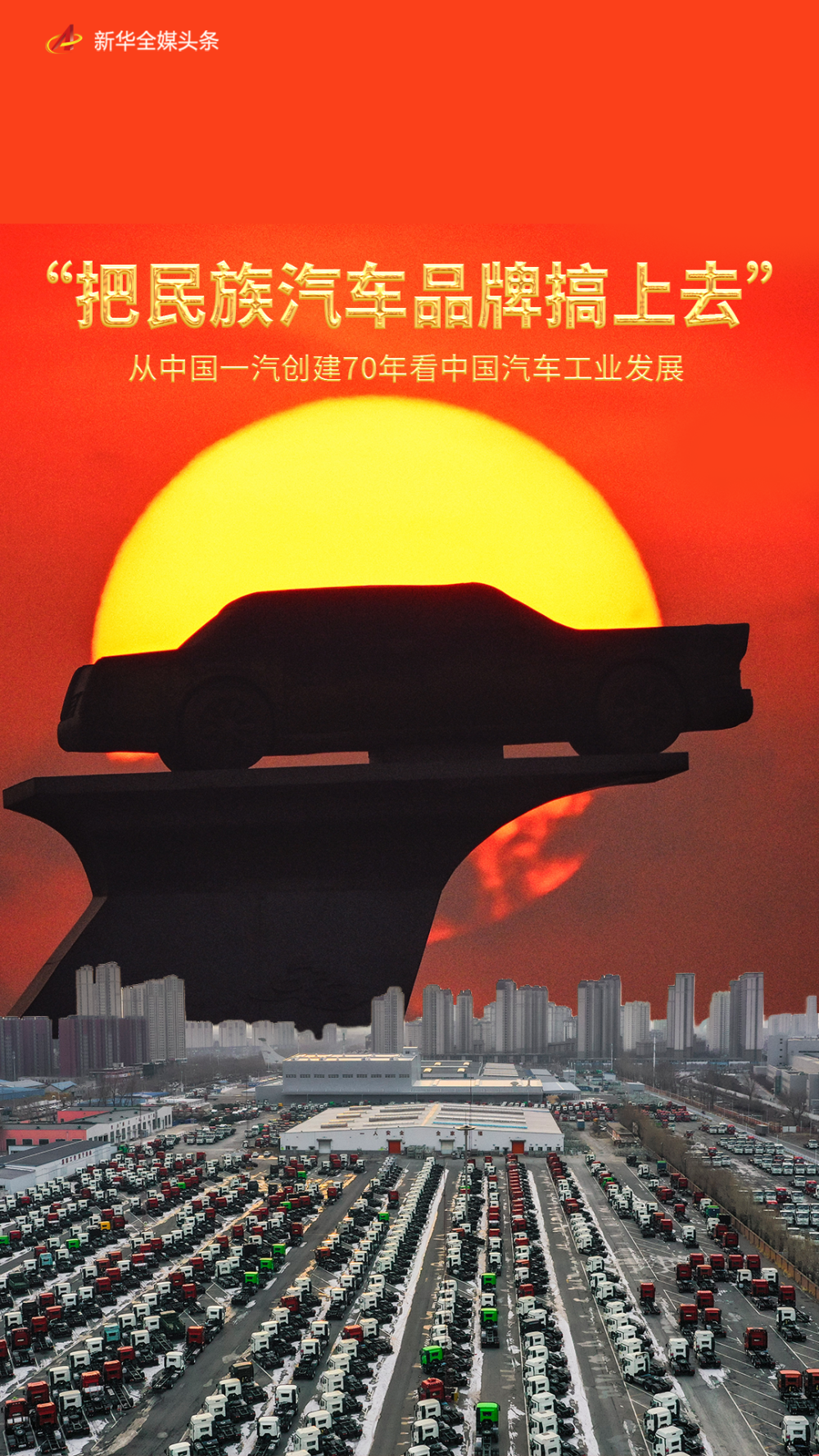 “把民族汽车品牌搞上去”——从中国一汽创建70年看中国汽车工业发展