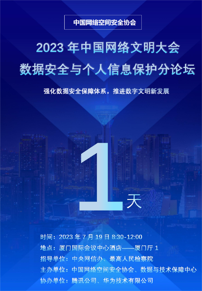 倒计时1天！2023年中国网络文明大会数据安全与个人信息保护分论坛