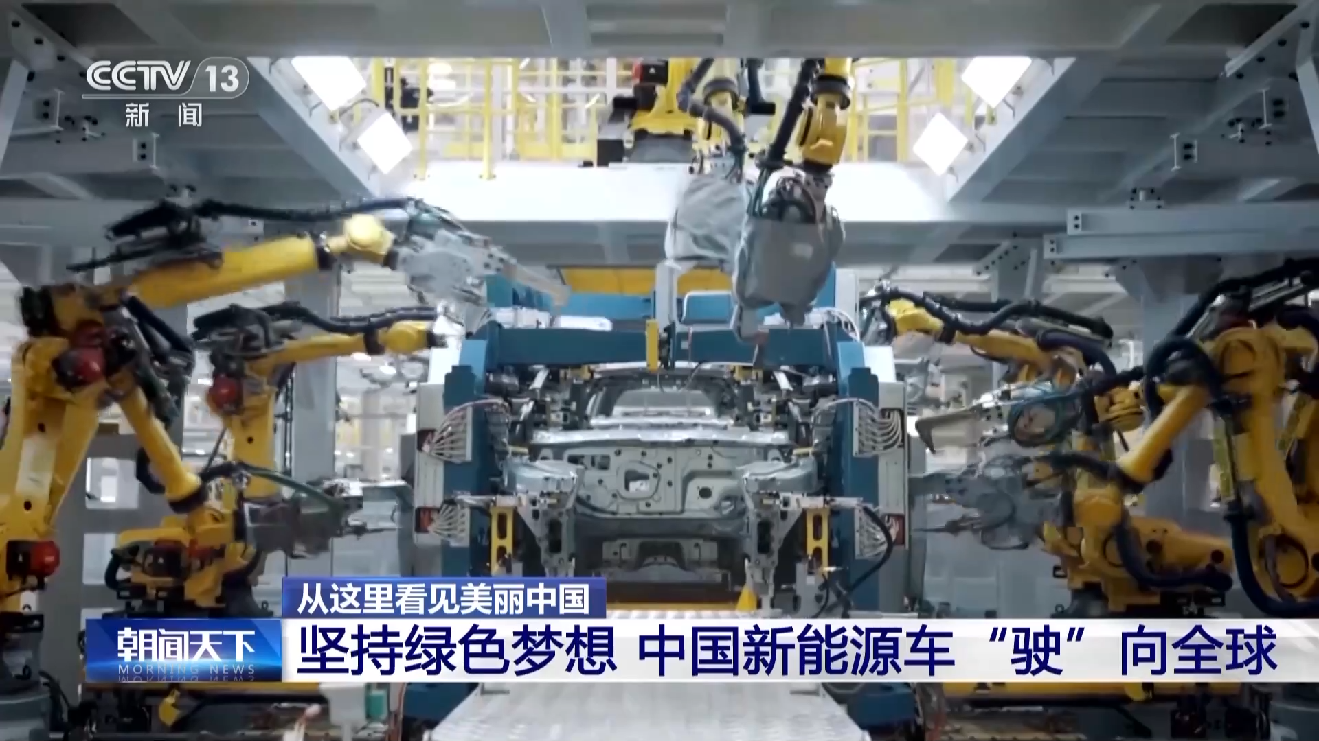 新能源车驶向全球 纱线也走节能路!中国制造向“绿”而行