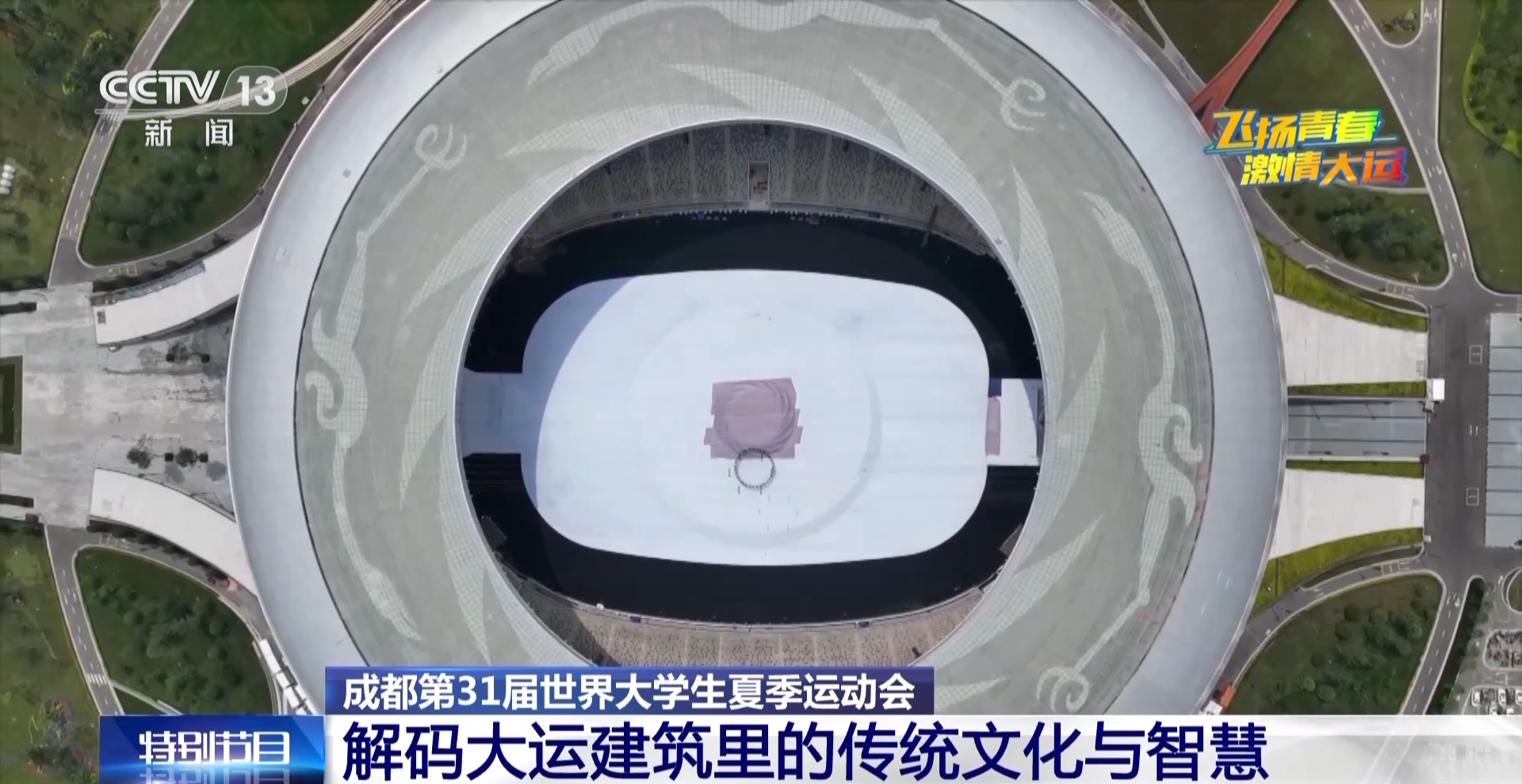 当大运建筑遇上传统文化,这些设计巧思你get到了吗?