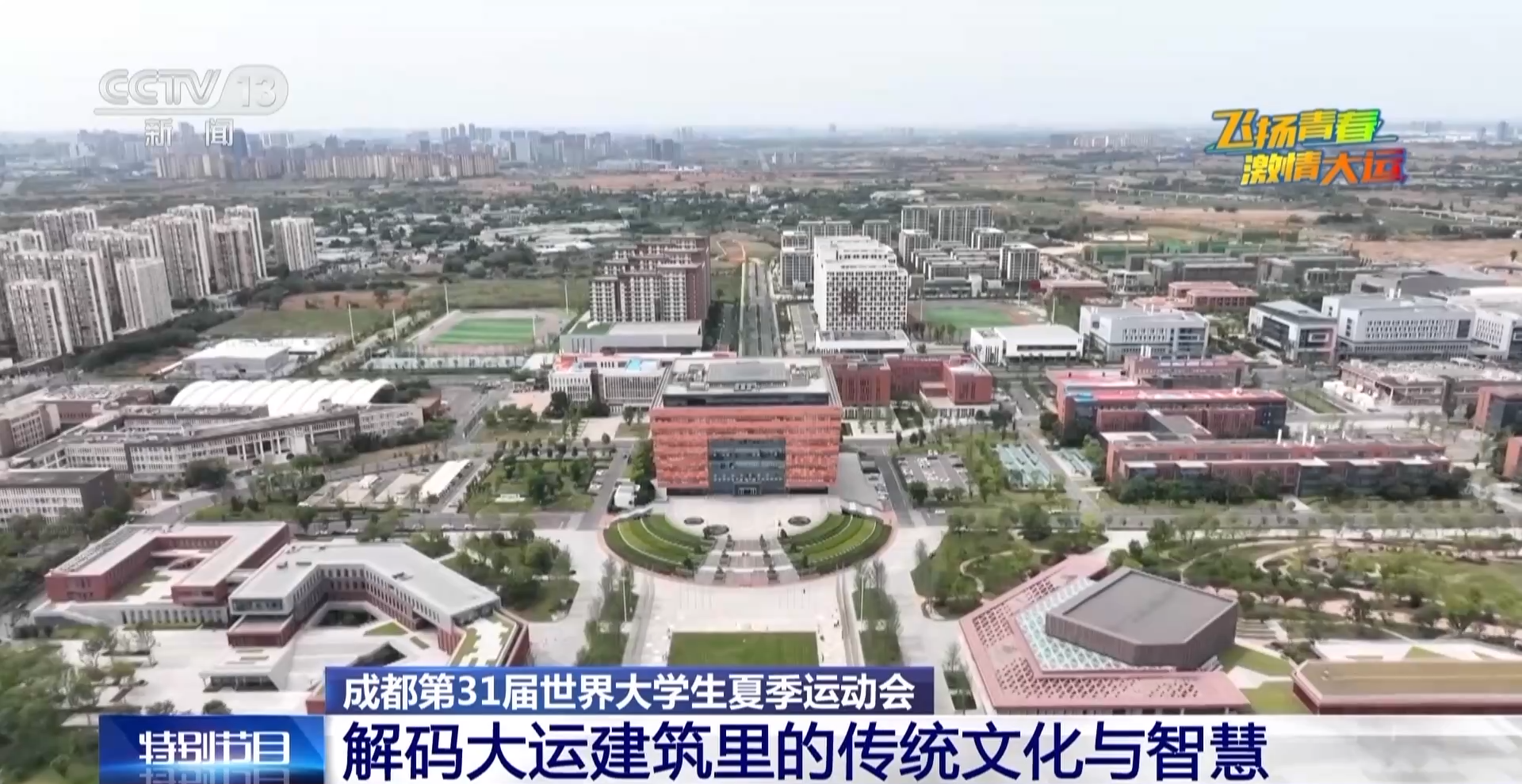 当大运建筑遇上传统文化,这些设计巧思你get到了吗?