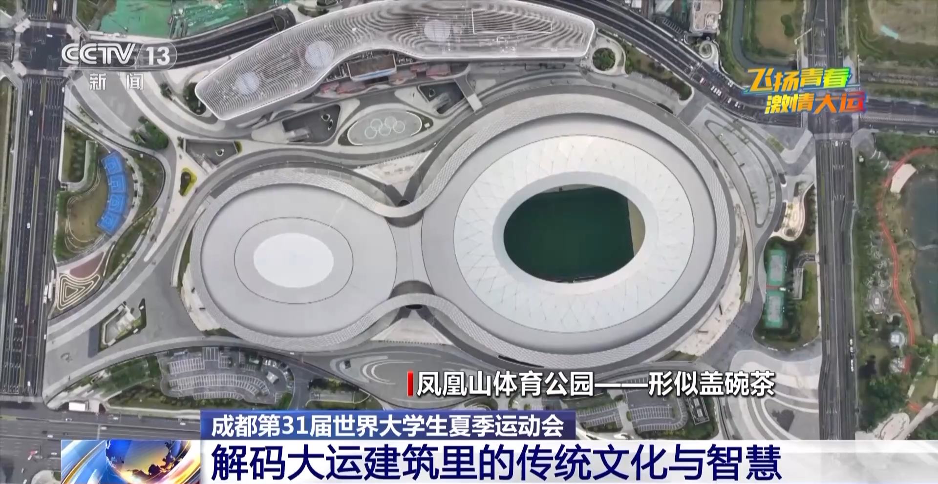 当大运建筑遇上传统文化,这些设计巧思你get到了吗?