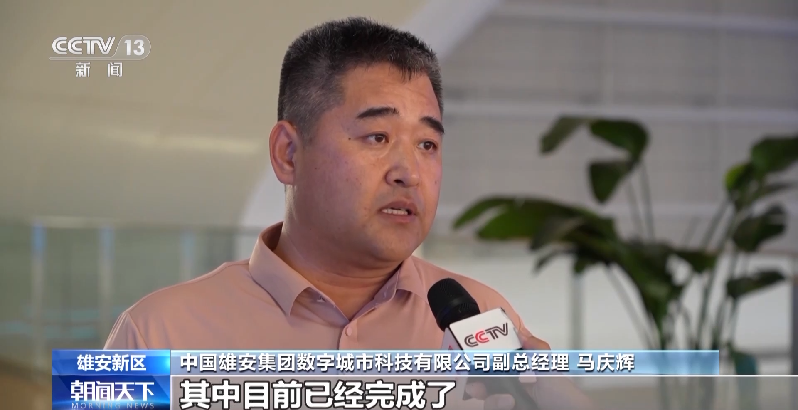 智能、绿色、创新……一起去看“未来之城”雄安的“智慧大脑”→