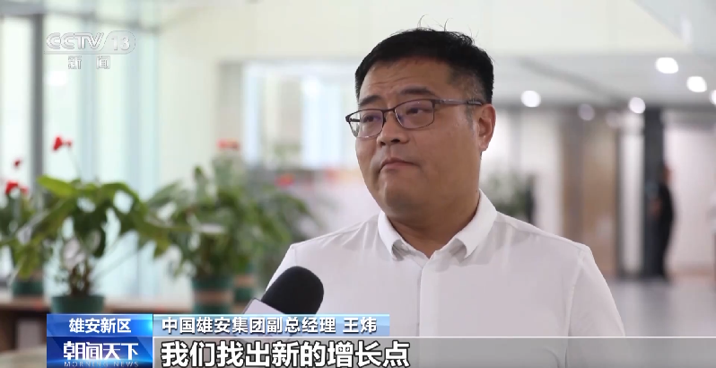 智能、绿色、创新……一起去看“未来之城”雄安的“智慧大脑”→