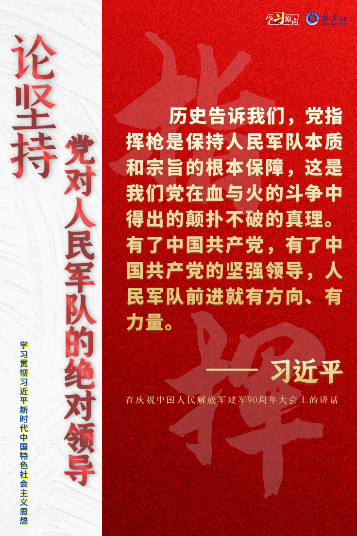 学习原声·聆听金句|论坚持党对人民军队的绝对领导