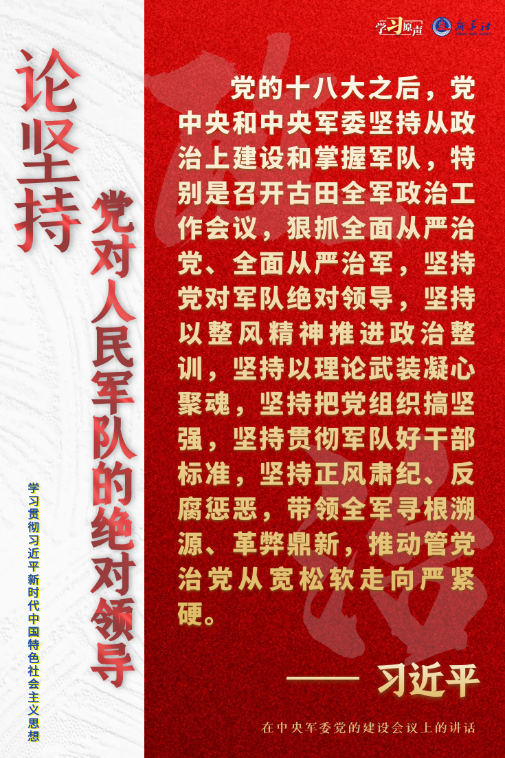 学习原声·聆听金句|论坚持党对人民军队的绝对领导