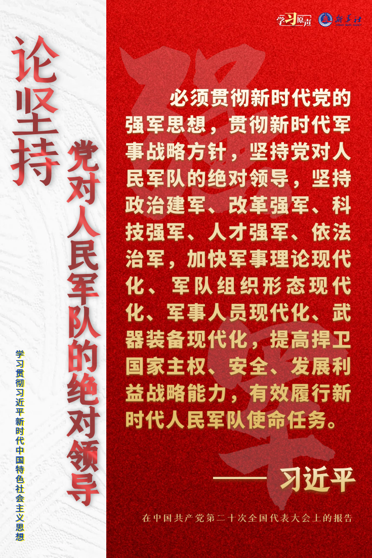 学习原声·聆听金句|论坚持党对人民军队的绝对领导