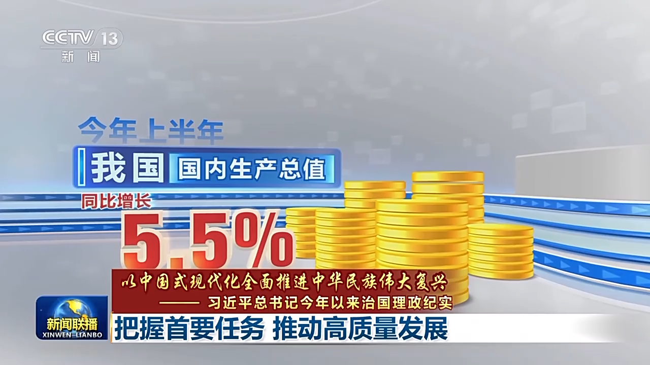 把握首要任务 以高质量发展扎实推进中国式现代化