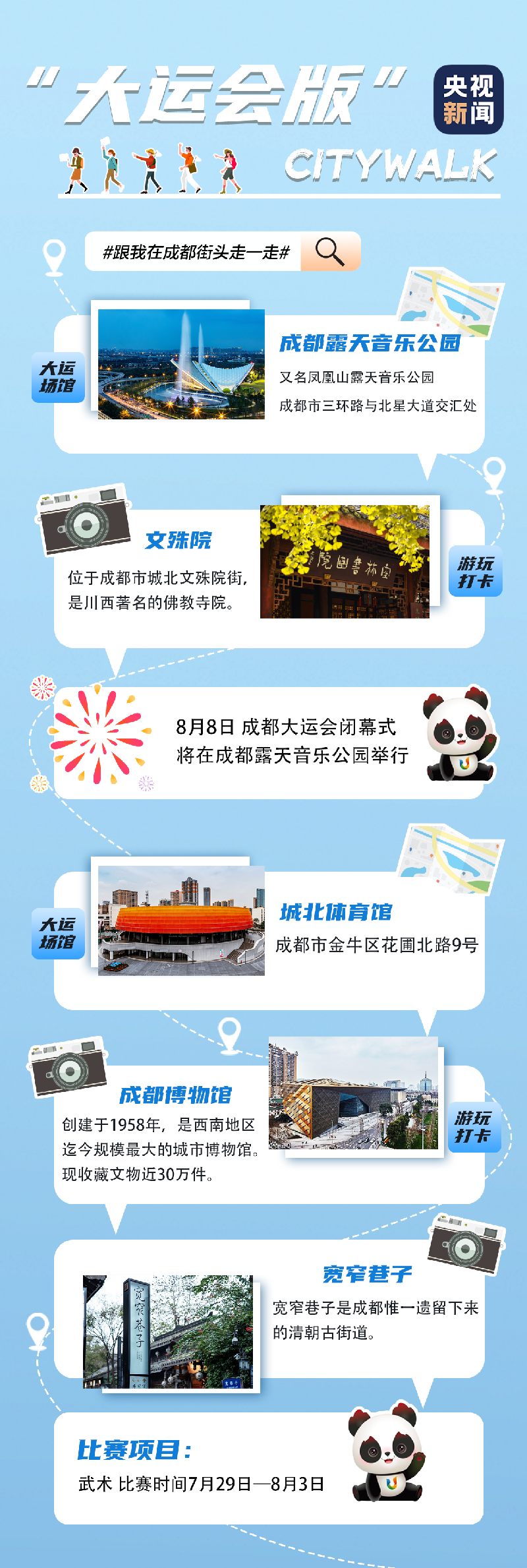成都街头走一走~大运会版Citywalk巴适得板！