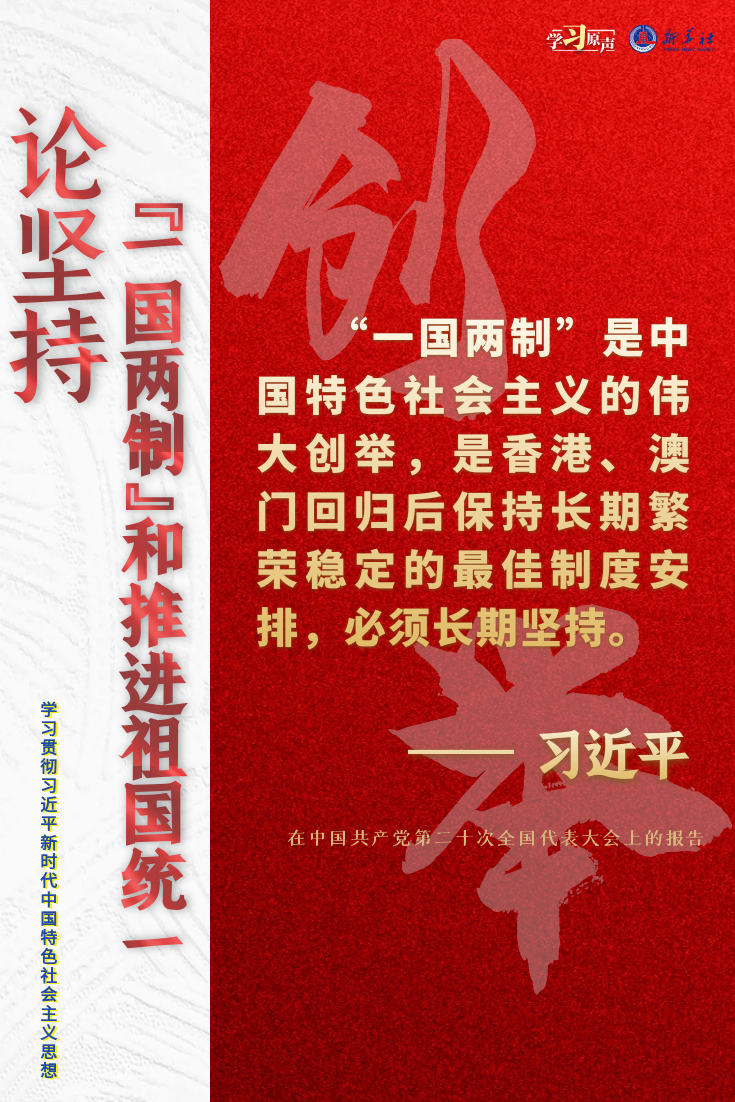 论坚持“一国两制”和推进祖国统一