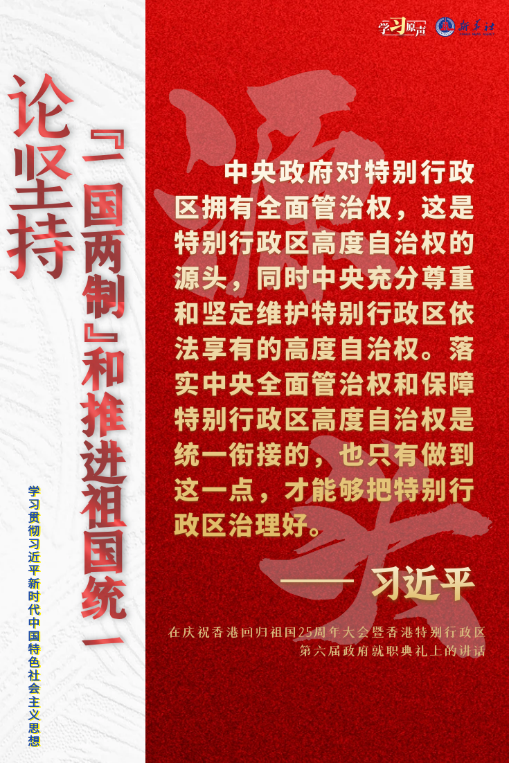 论坚持“一国两制”和推进祖国统一