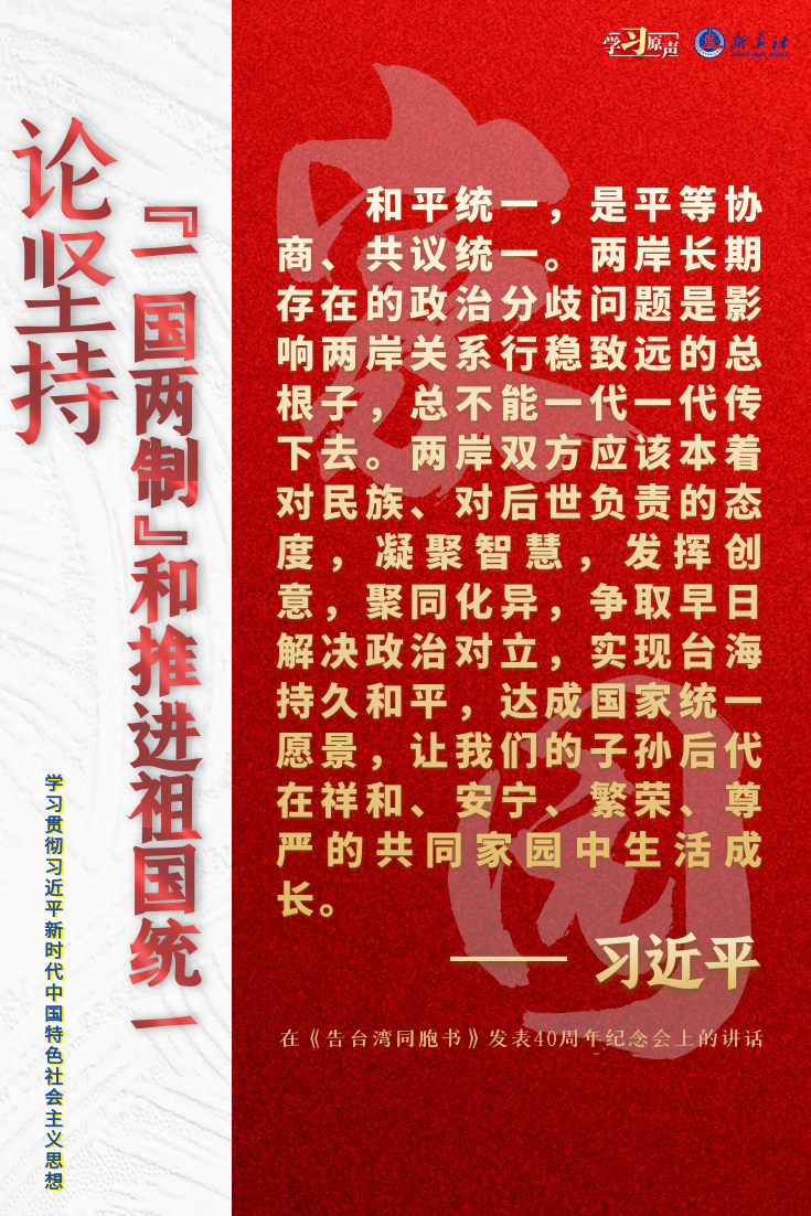 论坚持“一国两制”和推进祖国统一