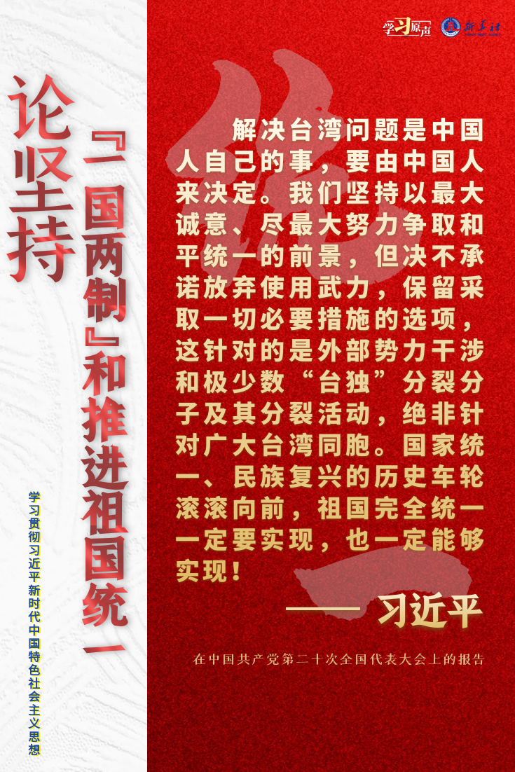 论坚持“一国两制”和推进祖国统一