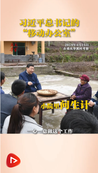 实干笃行｜习近平总书记的“移动办公室”
