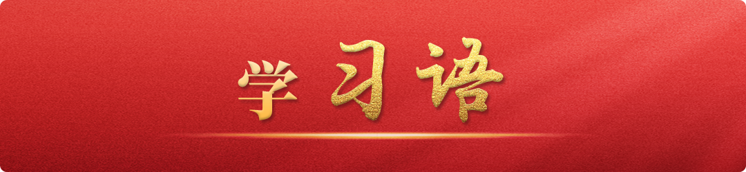 学习语｜中国发展要靠广大青年挺膺担当