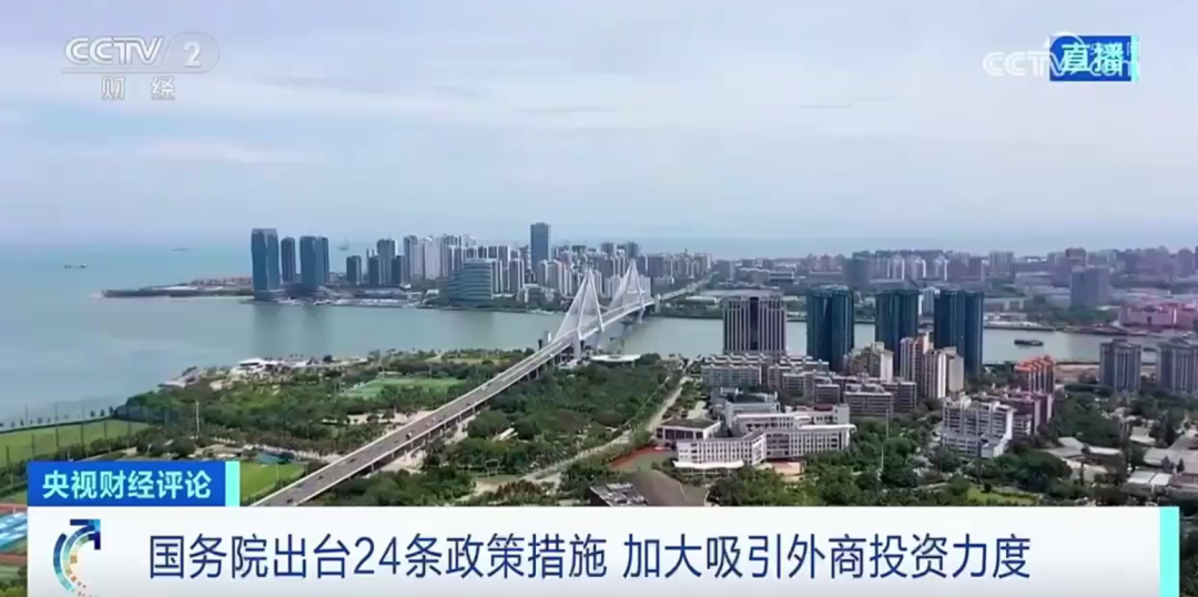 央视财经评论｜更大引资力度 更坚定开放市场