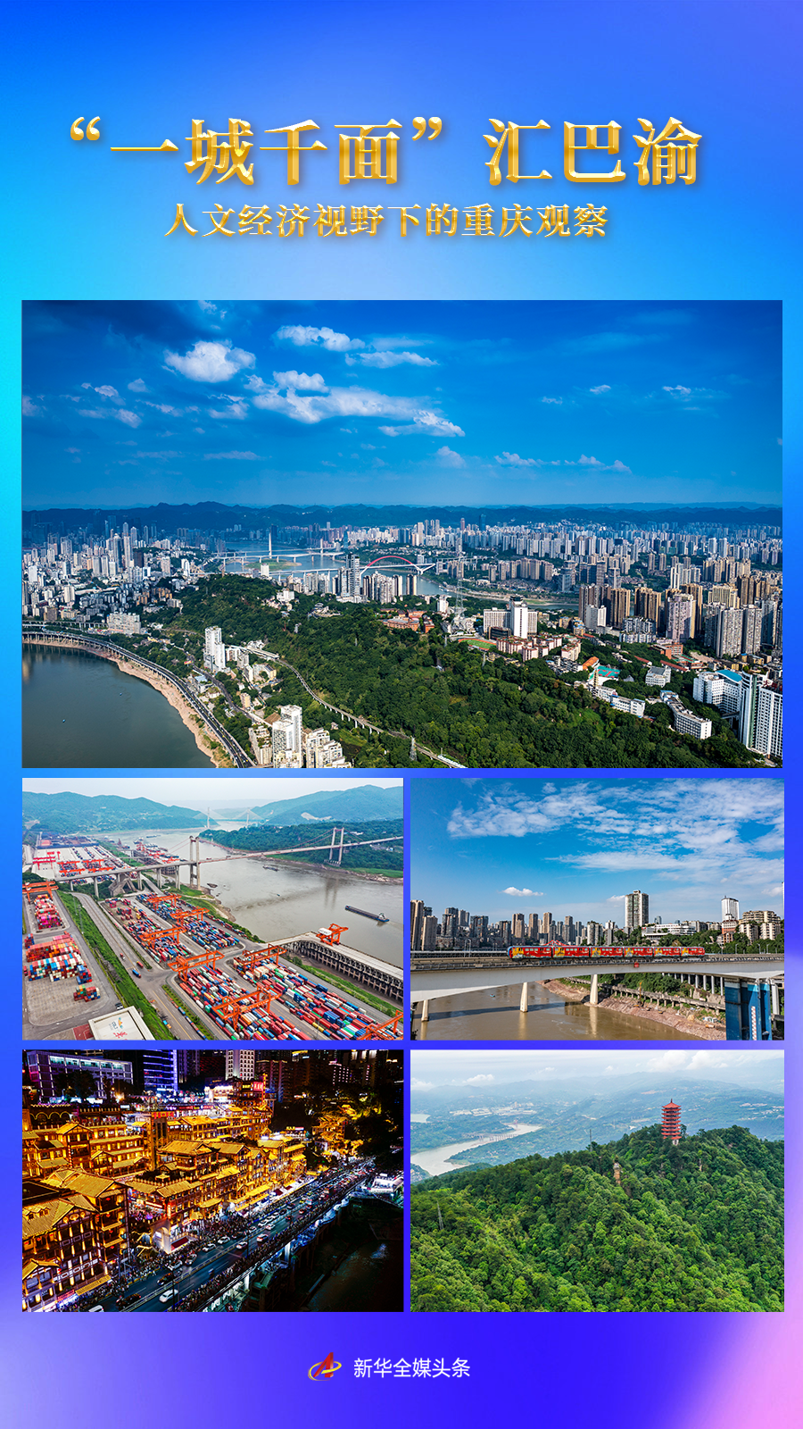 “一城千面”汇巴渝——人文经济视野下的重庆观察