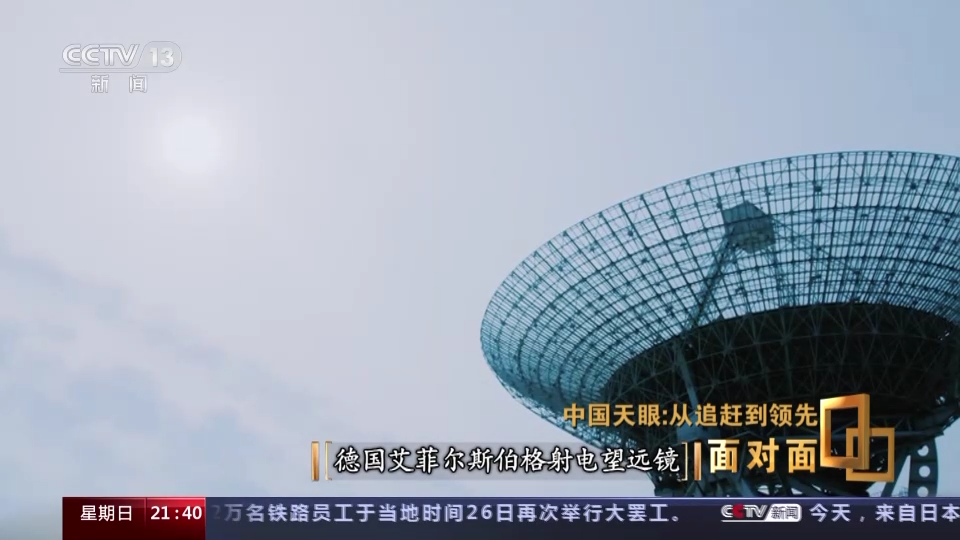 面对面｜中国天眼：从追赶到领先，专访“中国天眼”建造及科研团队