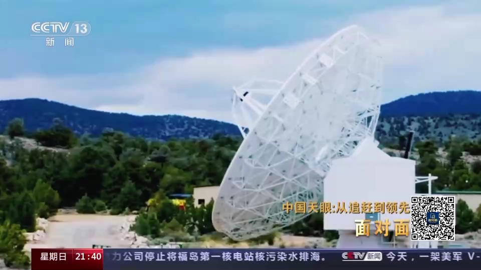 面对面｜中国天眼：从追赶到领先，专访“中国天眼”建造及科研团队