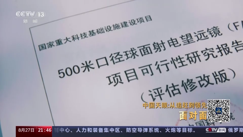 面对面｜中国天眼：从追赶到领先，专访“中国天眼”建造及科研团队