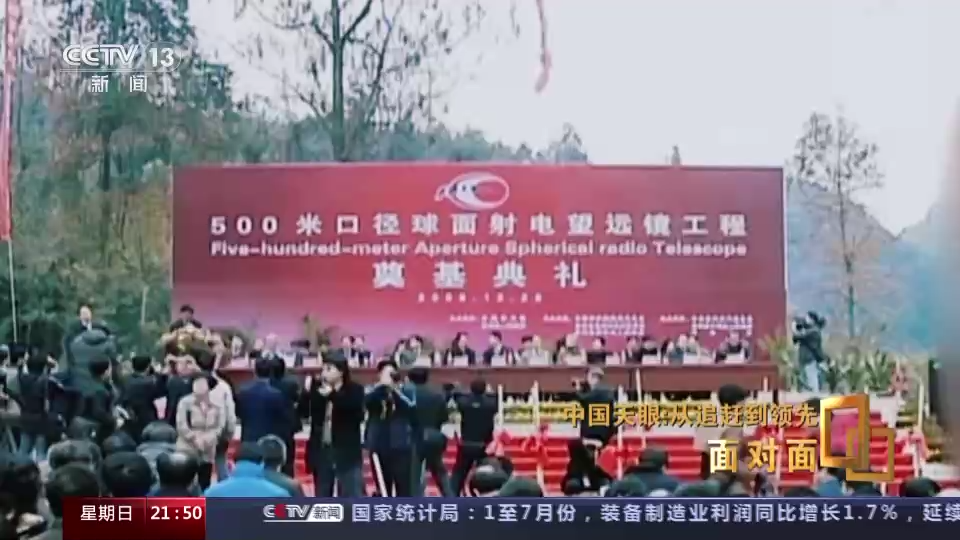 面对面｜中国天眼：从追赶到领先，专访“中国天眼”建造及科研团队