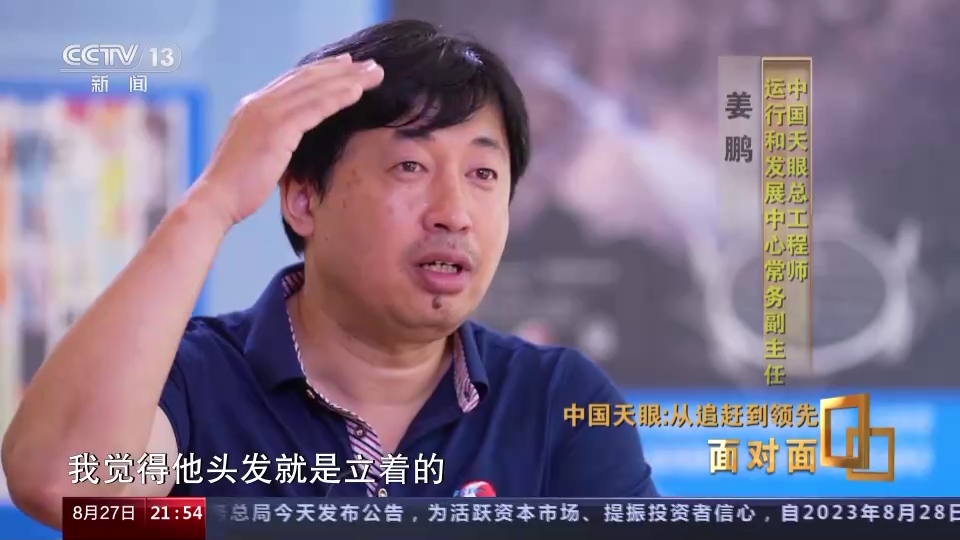 面对面｜中国天眼：从追赶到领先，专访“中国天眼”建造及科研团队