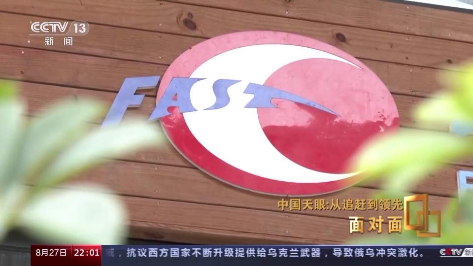 面对面｜中国天眼：从追赶到领先，专访“中国天眼”建造及科研团队