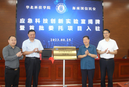 华北科技学院应急科技创新实验室于8月25日成立