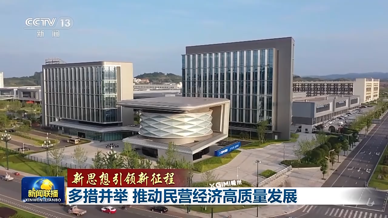 积极引导创新、优化发展环境……多项政策为民营经济高质量发展插上“翅膀”