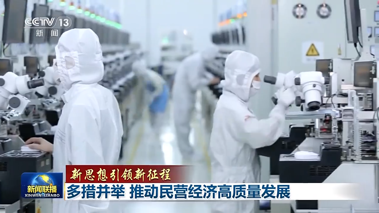 积极引导创新、优化发展环境……多项政策为民营经济高质量发展插上“翅膀”